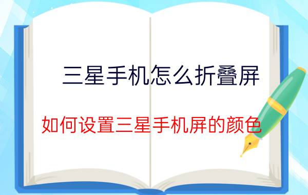 三星手机怎么折叠屏 如何设置三星手机屏的颜色？